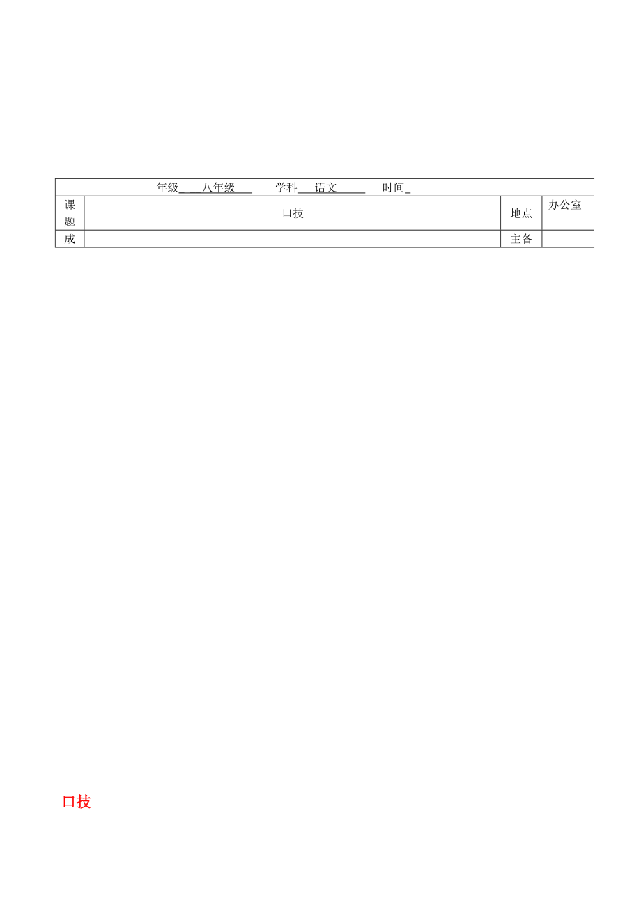 八年級(jí)語(yǔ)文下冊(cè) 第18課口技教案 新版蘇教版._第1頁(yè)