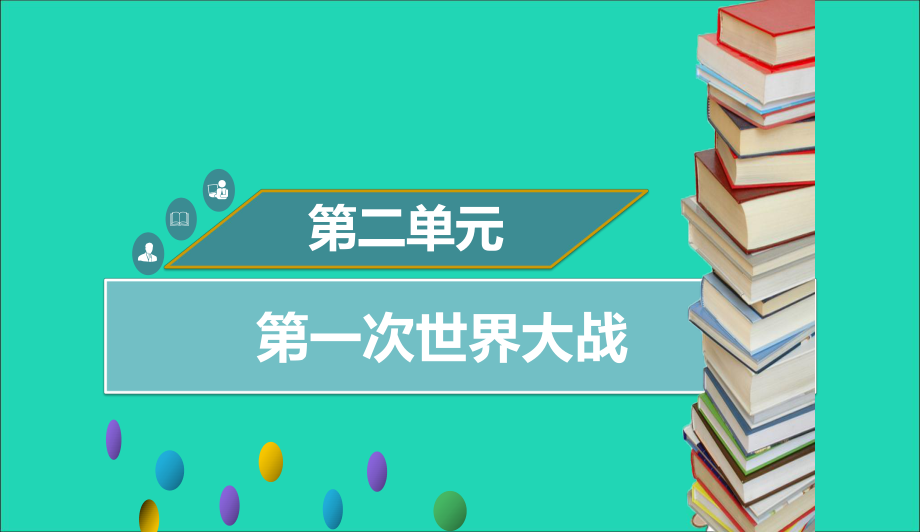 九年级历史下册第二单元第4课第一次世界大战同步课件中图版05061135_第1页