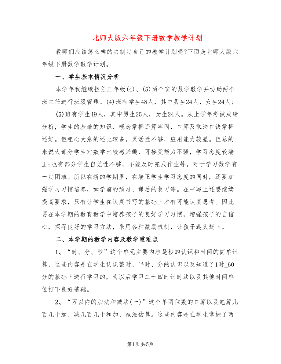 北师大版六年级下册数学教学计划_第1页