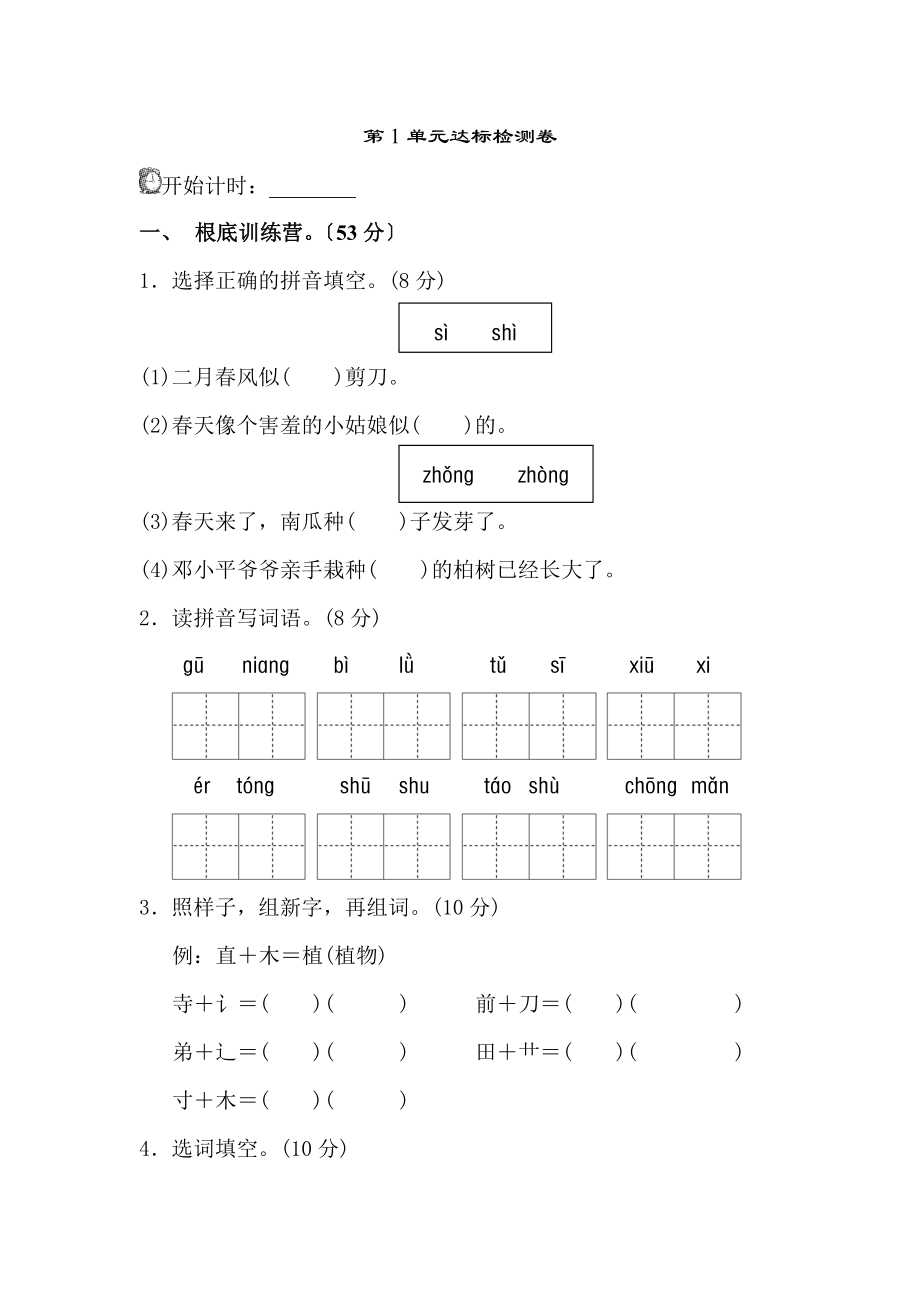 新部編人教版二年級下冊語文第一二三四單元 期中期末測試卷AB卷（各2套 共12套）_第1頁