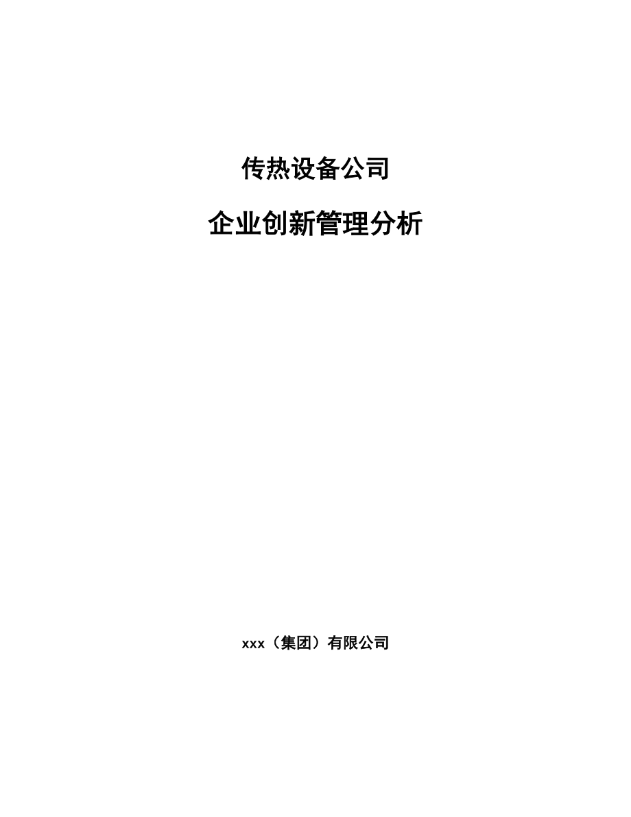 传热设备公司企业创新管理分析_第1页