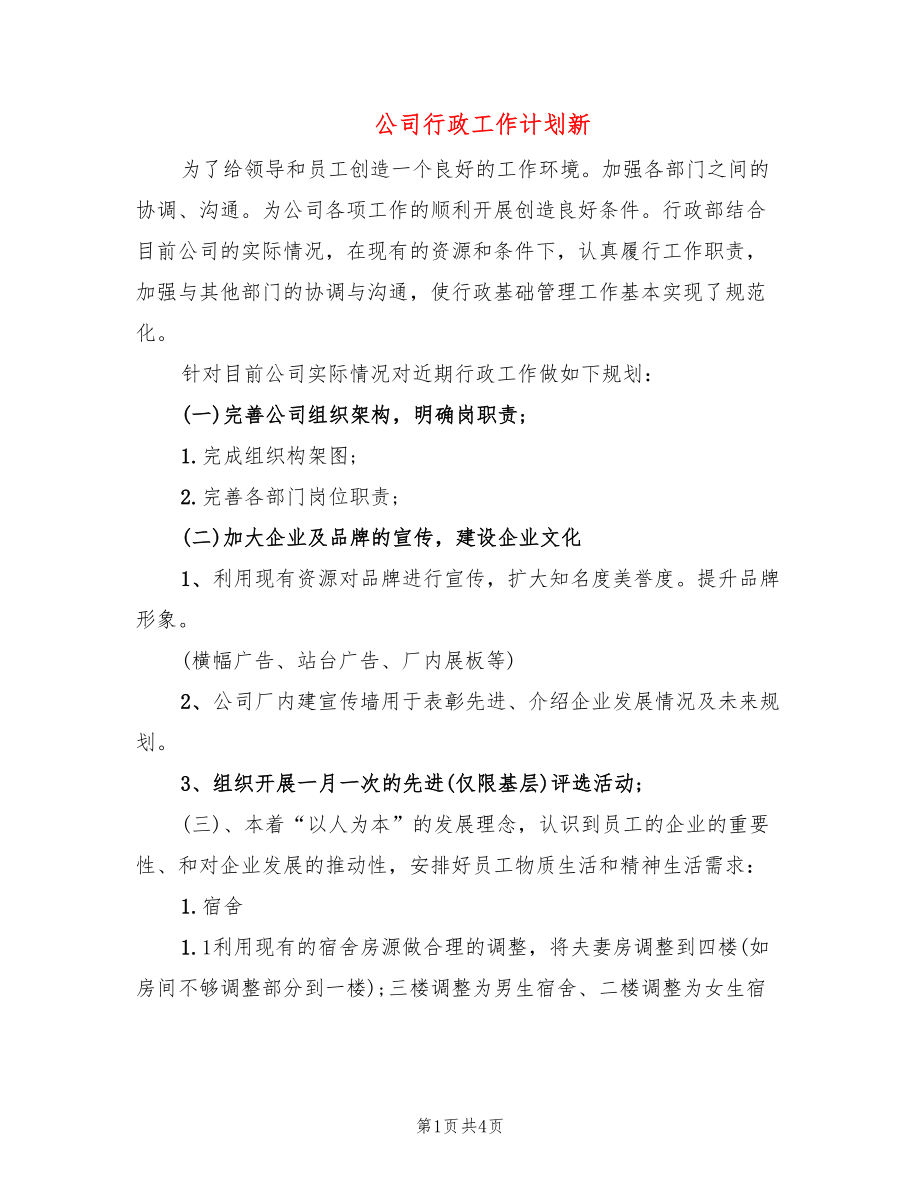 公司行政工作计划新_第1页