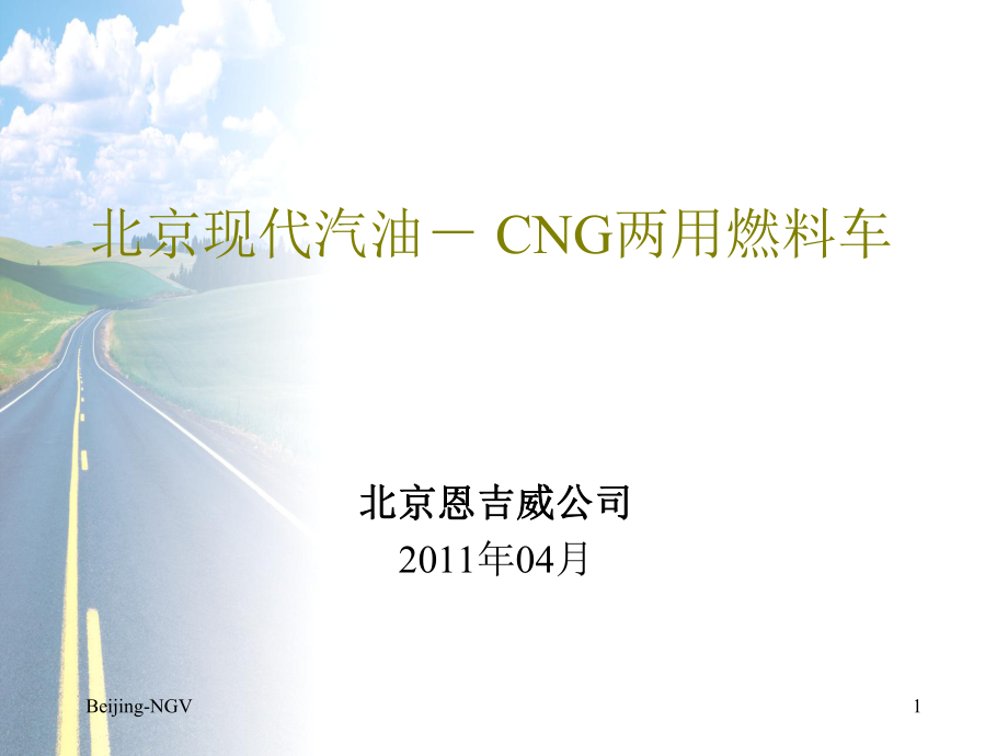 北京现代汽油－CNG两用燃料车欧四技术培训课件_第1页