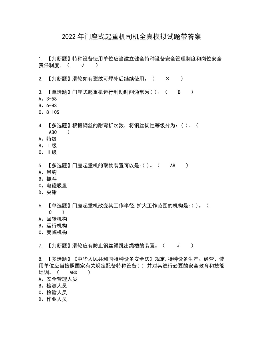 2022年门座式起重机司机全真模拟试题带答案12_第1页