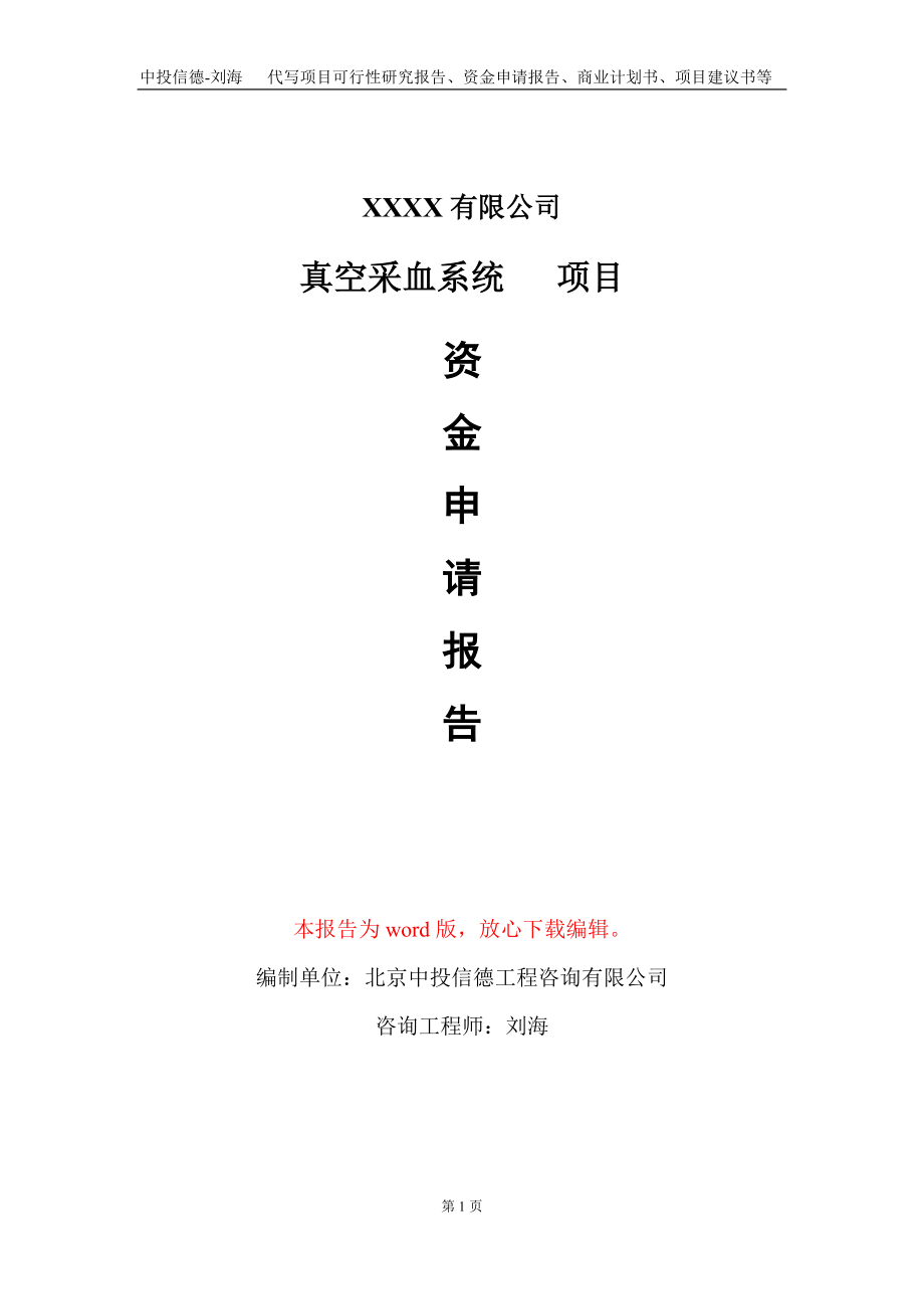 真空采血系统 　项目资金申请报告写作模板+定制代写_第1页