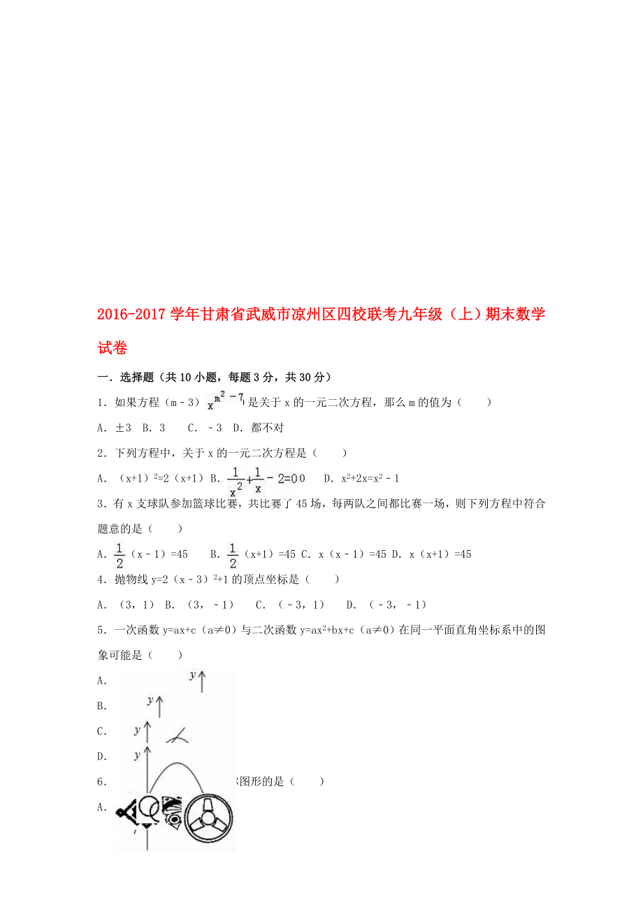 九年級數(shù)學(xué)上學(xué)期期末試卷含解析 新人教版3._第1頁