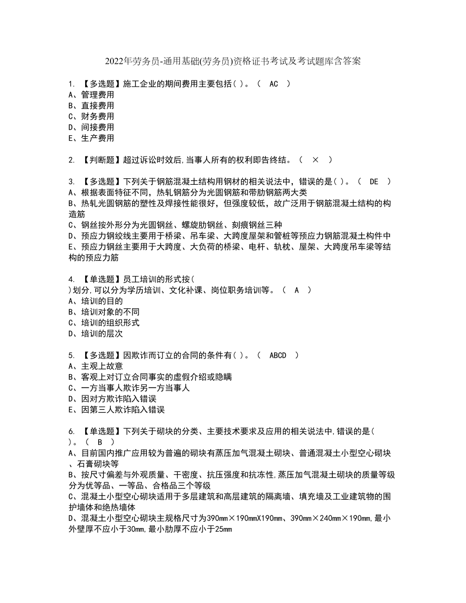 2022年劳务员-通用基础(劳务员)资格证书考试及考试题库含答案第93期_第1页