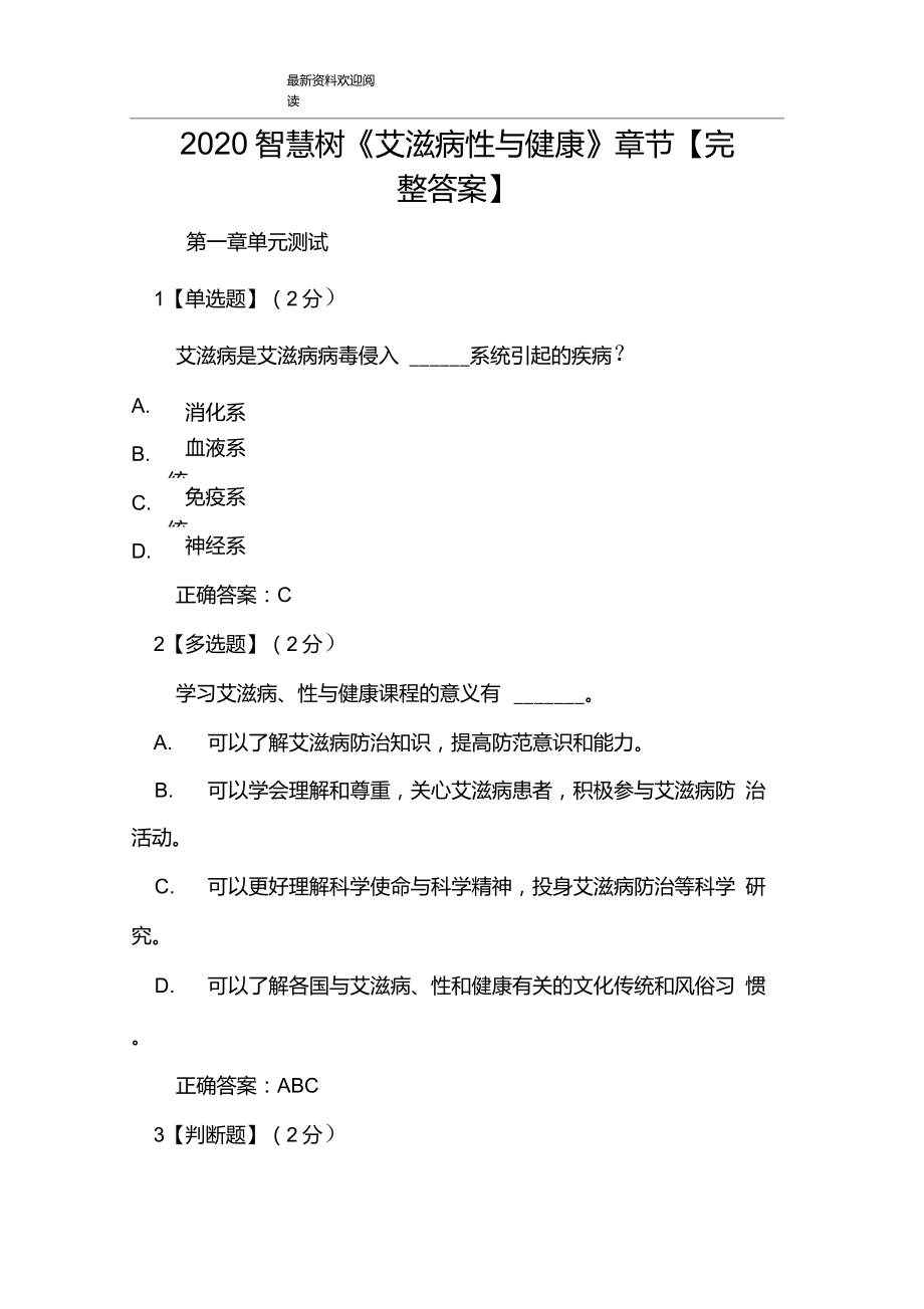 2020智慧樹《艾滋病性與健康》章節(jié)【完整答案】_第1頁