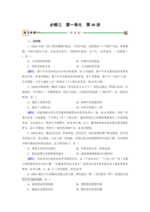 高考?xì)v史人教版復(fù)習(xí)必修三 第一單元　中國傳統(tǒng)文化主流思想的演變 第40講 含答案