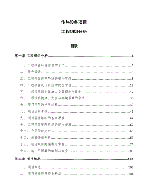 传热设备项目工程组织分析