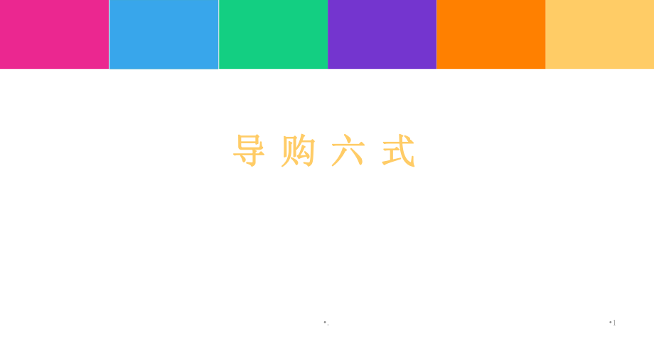 导购销售六式.PPT_第1页