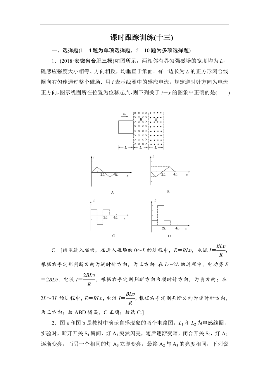 高中物理二輪專題復習課時跟蹤訓練：13 電磁感應問題 Word版含解析_第1頁