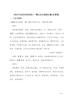 2022年北京市各区高三一模文言文阅读汇编[含答案]