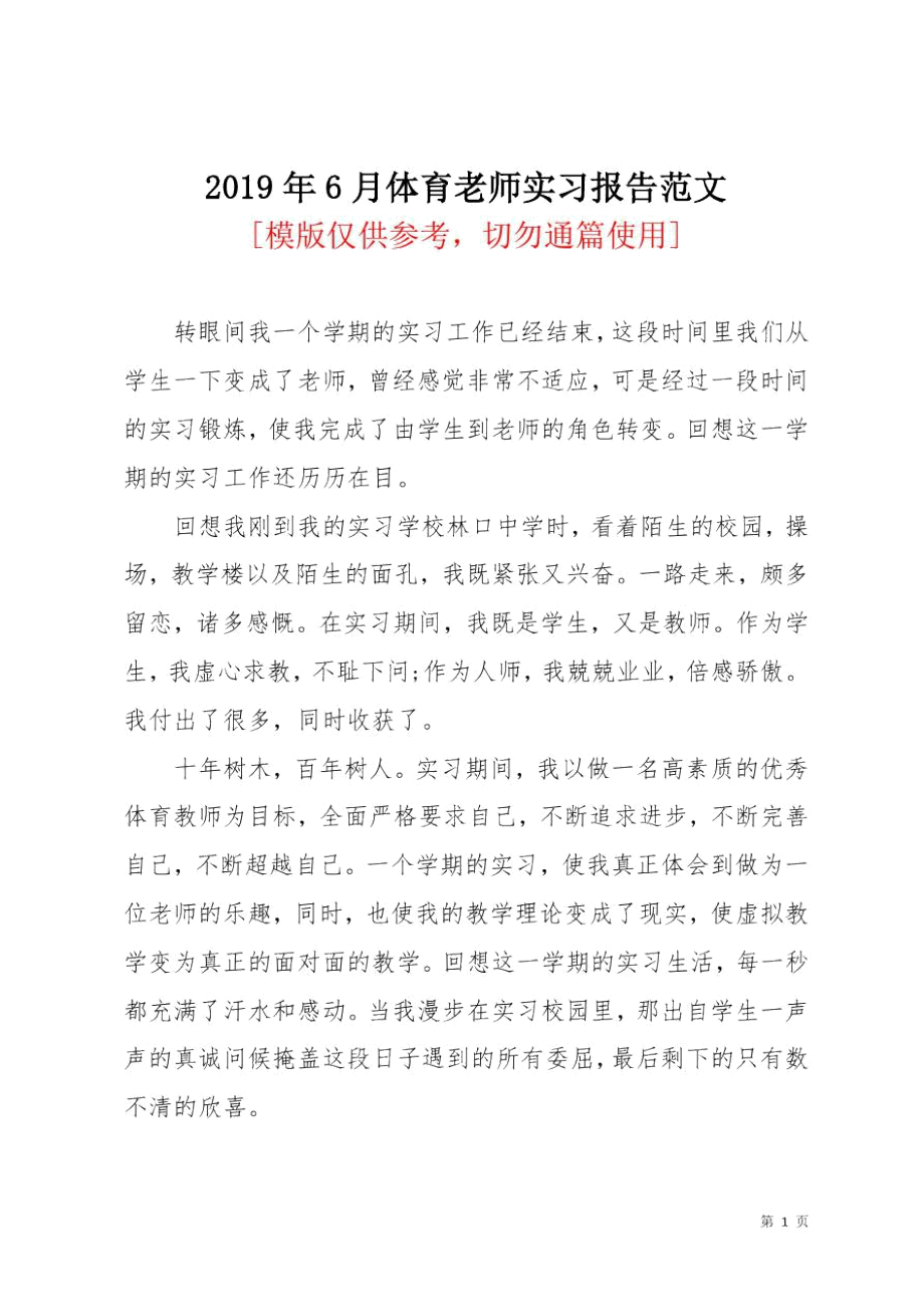 2019年6月体育老师实习报告范文_第1页