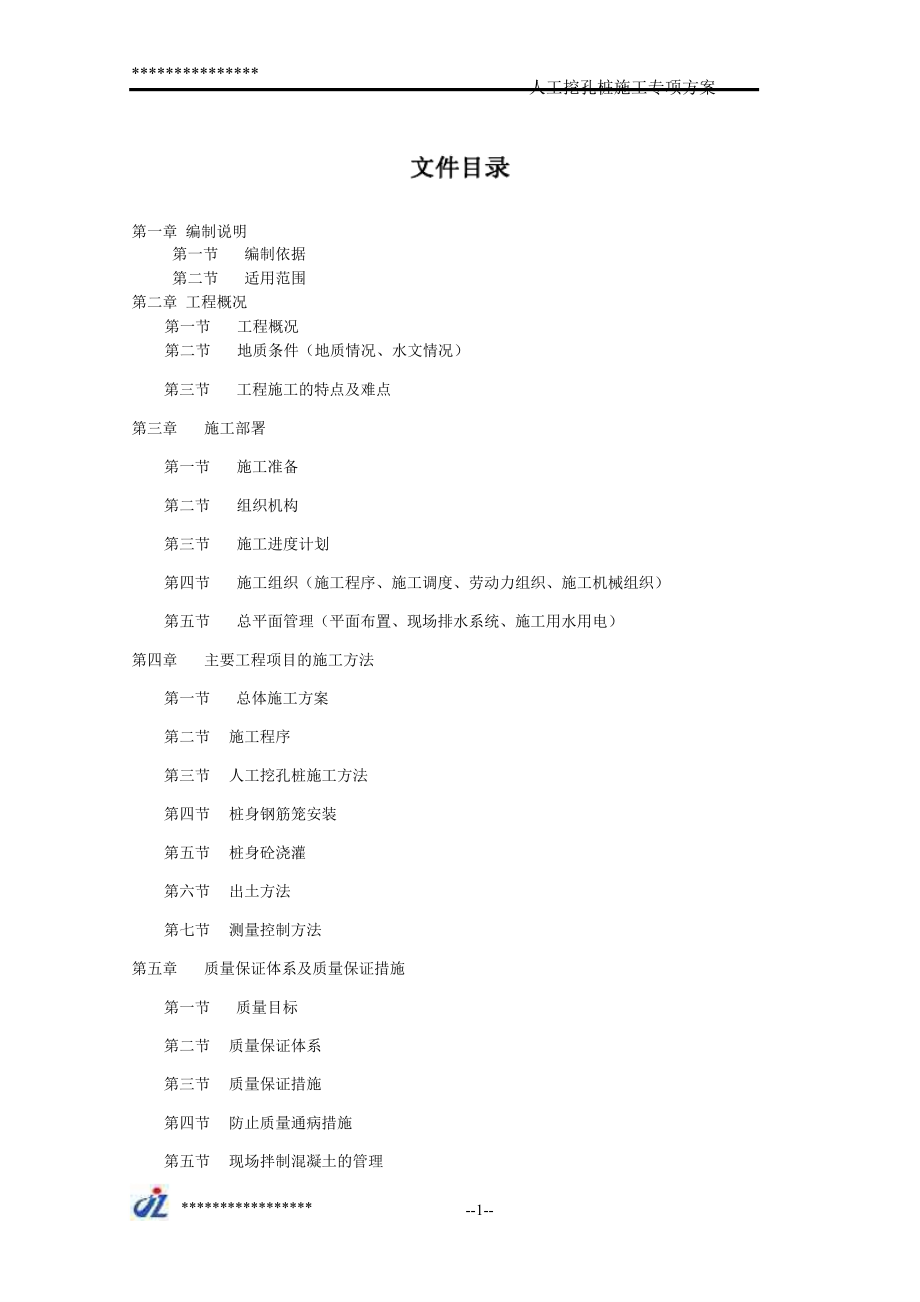 fr人工挖孔桩专项施工方案11_第1页