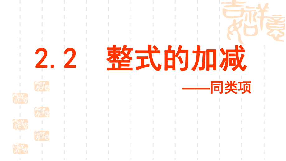 新课标人教版七年级上2.2整式的加减1_第1页