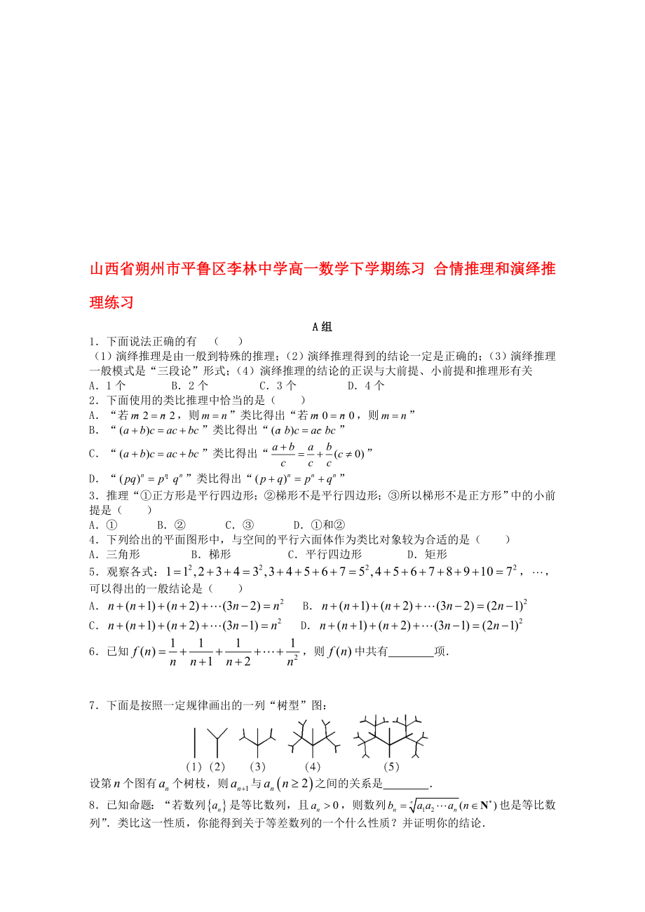 高一數(shù)學(xué)下學(xué)期練習(xí) 合情推理和演繹推理練習(xí)._第1頁