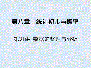 【K12配套】广东省深圳市中考数学复习第八章统计初步与概率第31课时数据的整理与分析课