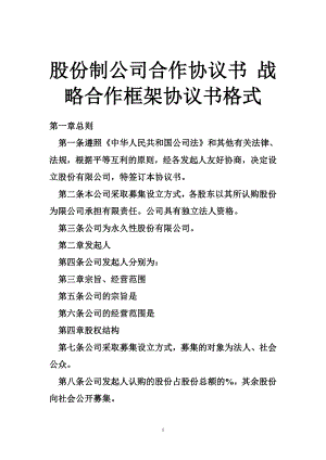 股份制公司合作協(xié)議書 戰(zhàn)略合作框架協(xié)議書格式