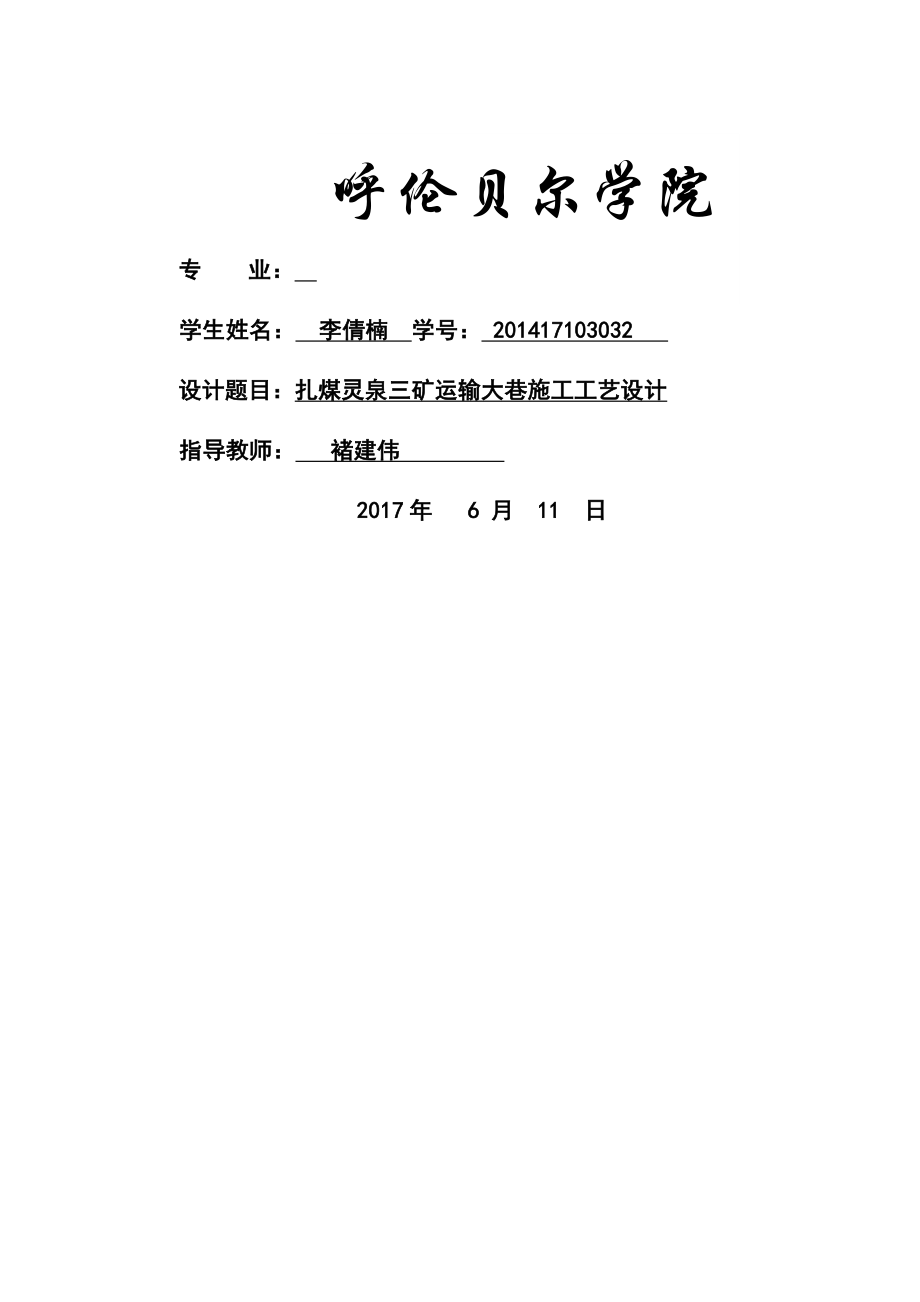 扎煤灵泉三矿运输大巷施工工艺设计-采矿工程课程设计_第1页