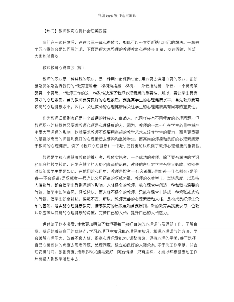 2021年教师教育心得体会汇编四篇word版_第1页