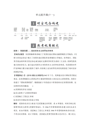 高考?xì)v史人教版：第十一單元 世界經(jīng)濟(jì)的全球化趨勢(shì) 單元提升課 含解析