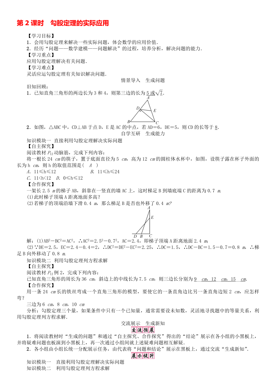 八年级数学下册 12 第2课时 勾股定理的实际应用学案 新版湘教版._第1页