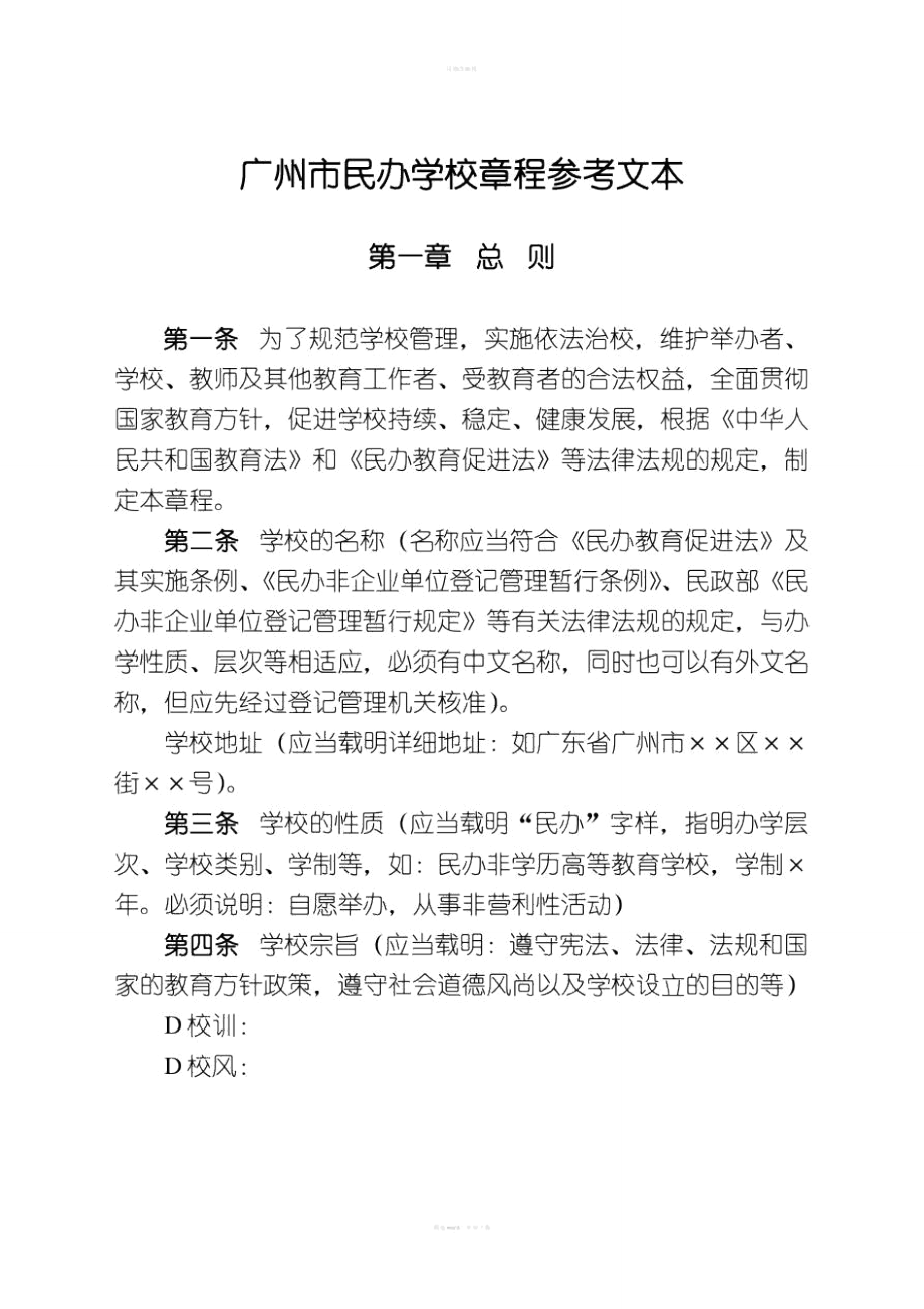 广州市民办学校章程参考文本_第1页