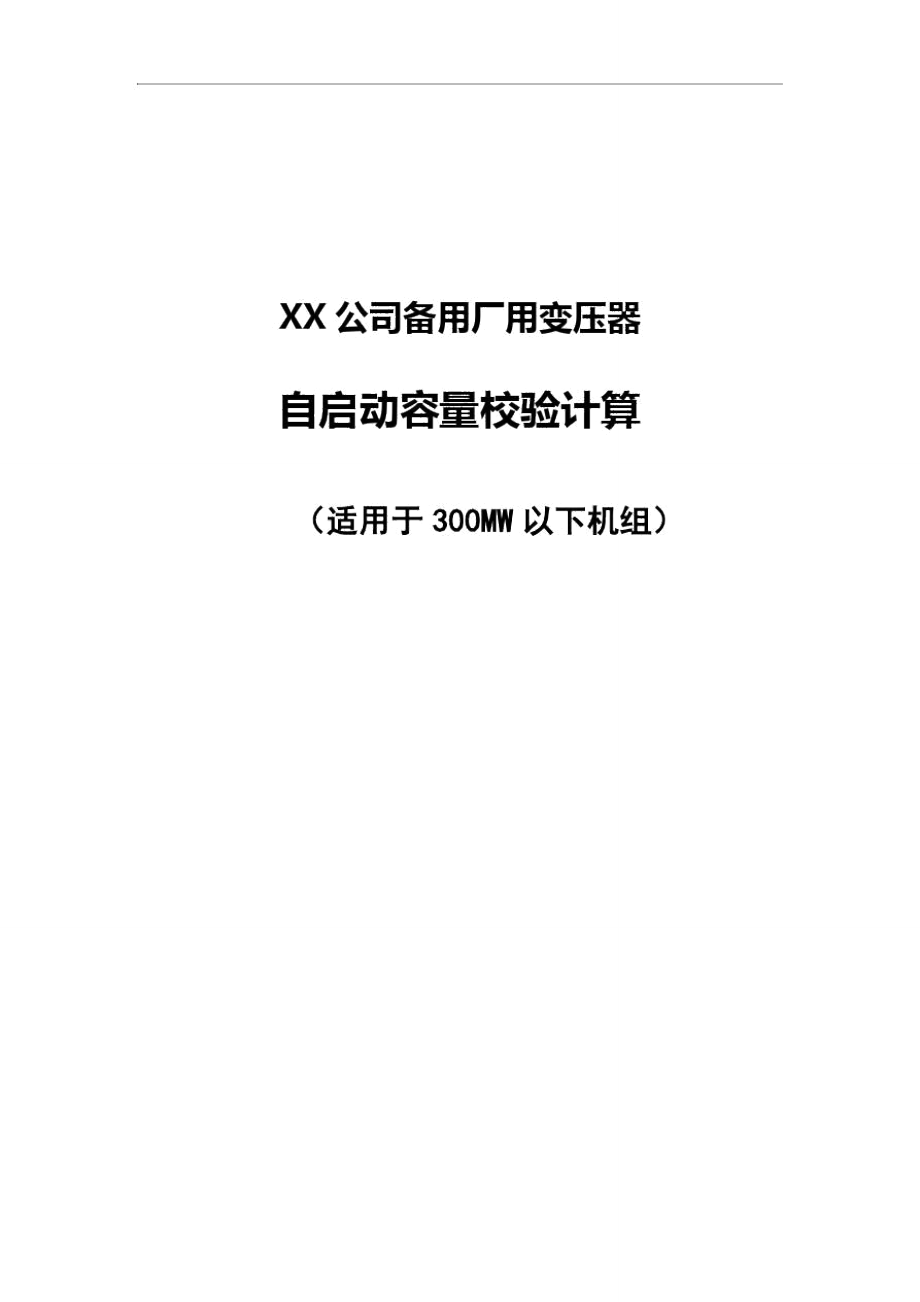 最新备用厂用变压器自启动容量校核计算资料讲解_第1页