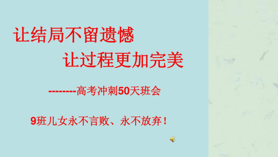 班为实现梦想高考冲刺50天主题班会课件_第1页