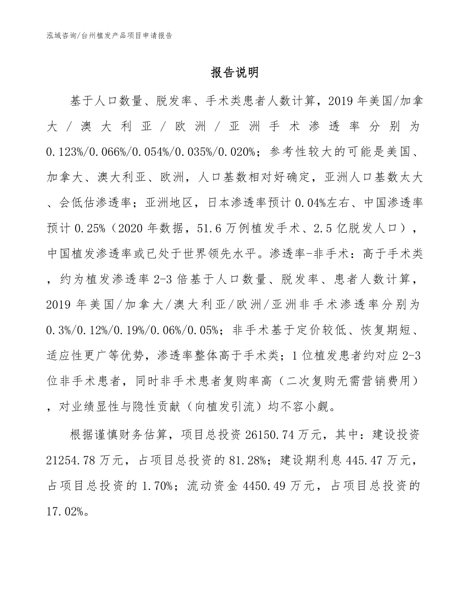 台州植发产品项目申请报告（范文）_第1页