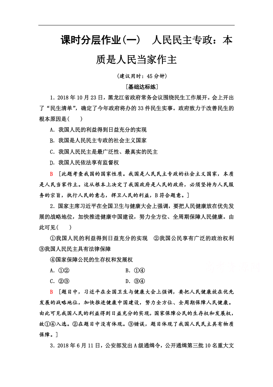 高中政治新同步人教版必修2作業(yè)與測(cè)評(píng)：課時(shí)作業(yè) 1 人民民主專政：本質(zhì)是人民當(dāng)家作主 Word版含解析_第1頁(yè)