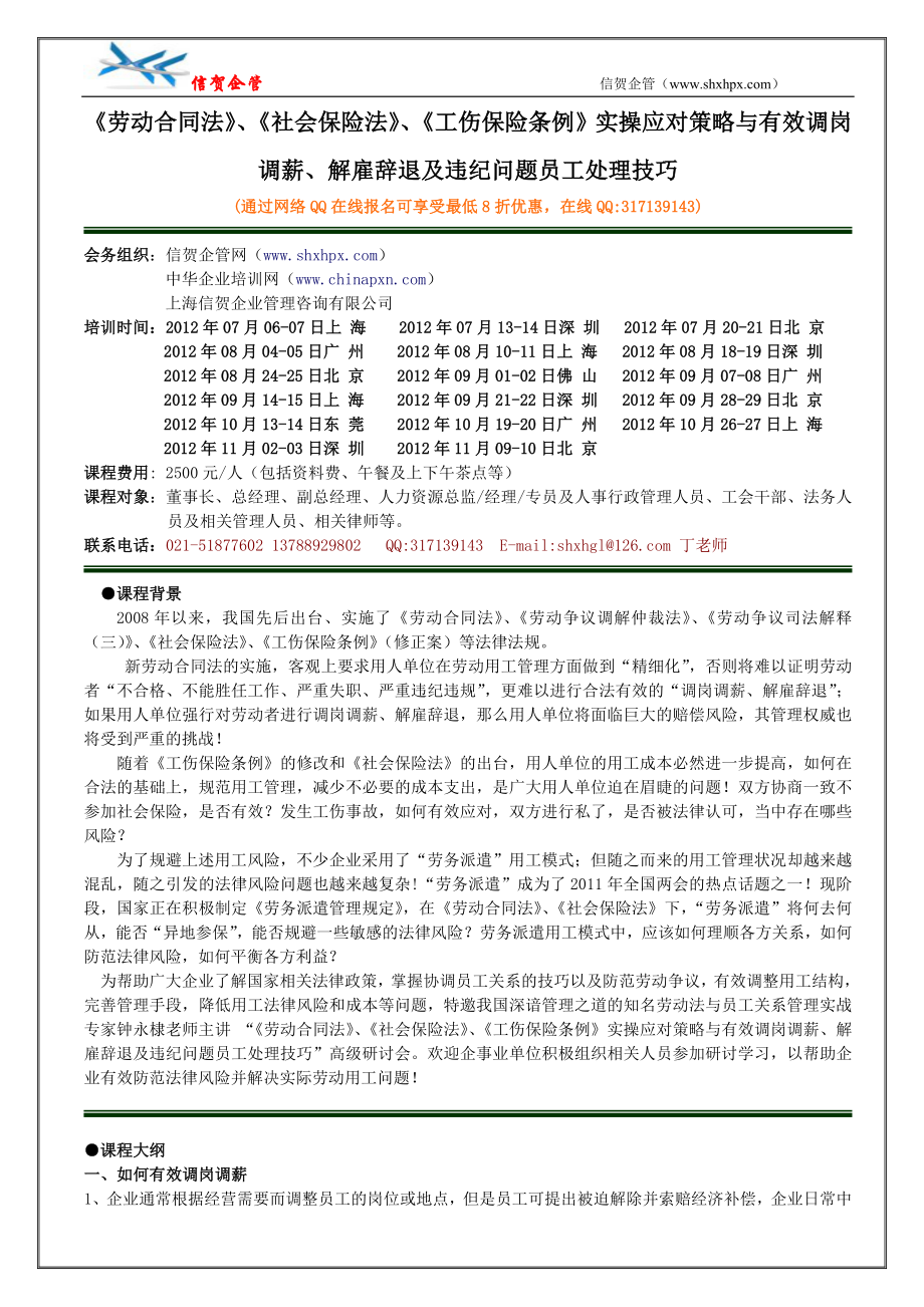 劳动合同法社会保险法工伤保险条例实操应对策略与有效调岗调薪、解雇辞退及违纪问题员工处理技巧_第1页