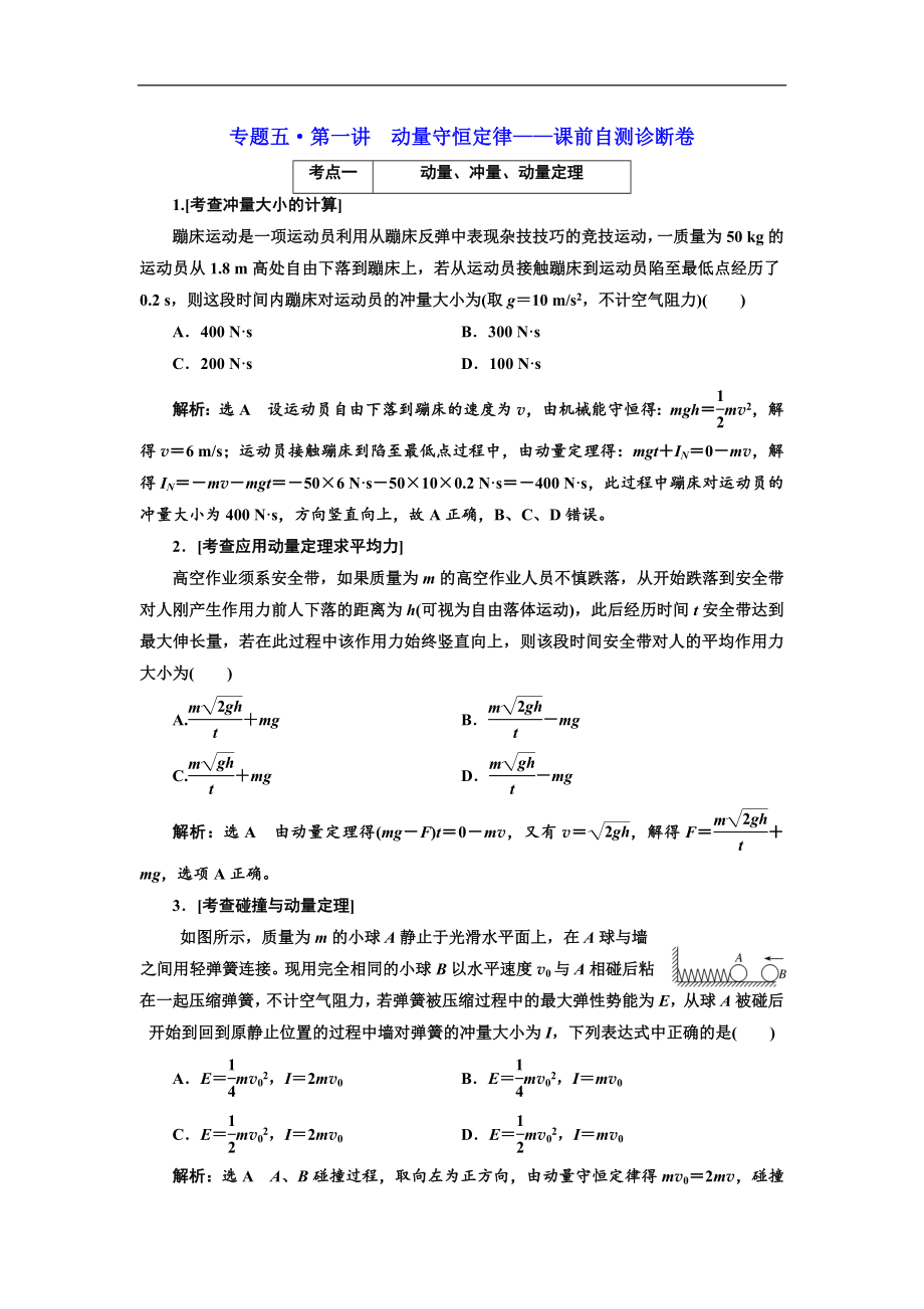 高考物理江蘇專(zhuān)版二輪復(fù)習(xí)檢測(cè)：專(zhuān)題五第一講 動(dòng)量守恒定律——課前自測(cè)診斷卷 Word版含解析_第1頁(yè)