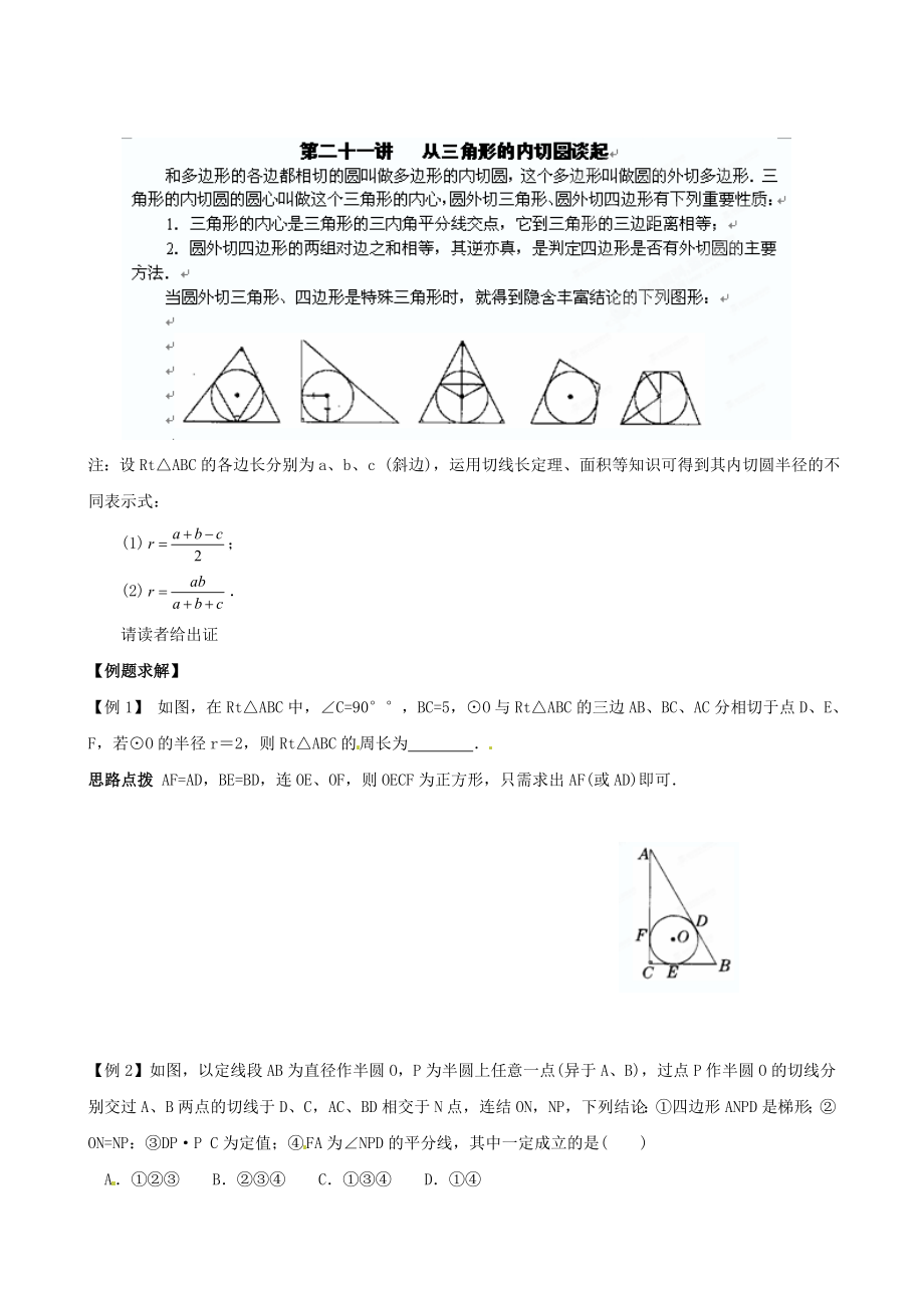 精校版貴州省貴陽(yáng)市九年級(jí)數(shù)學(xué)競(jìng)賽講座 21第二十一講 從三角形的內(nèi)切圓談起_第1頁(yè)