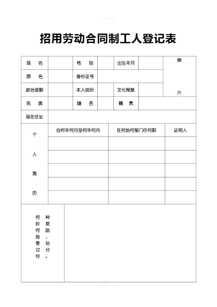 招用劳动合同制工人登记表_第1页