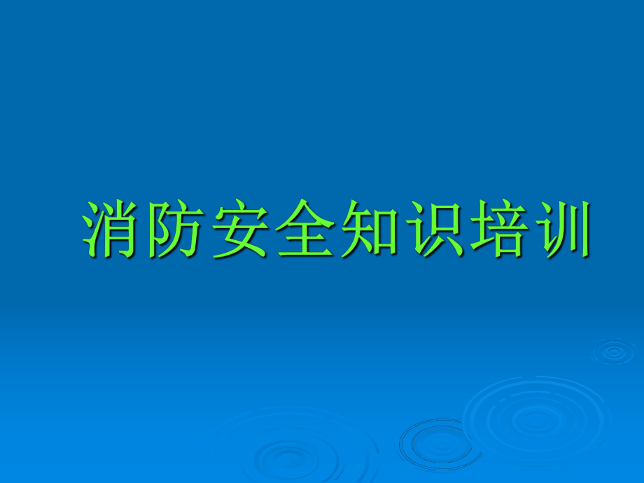 消防安全知识培训课件_第1页