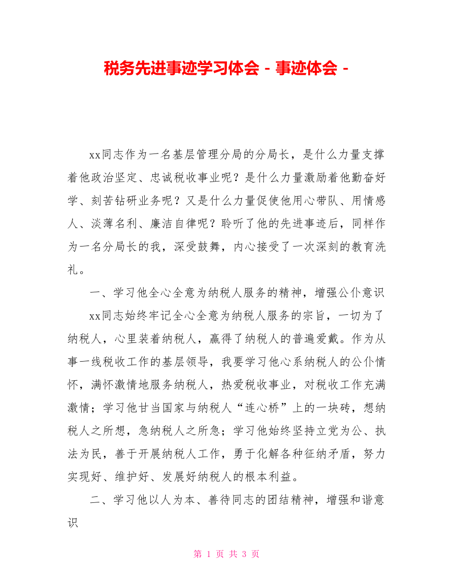 税务先进事迹学习体会事迹体会_第1页