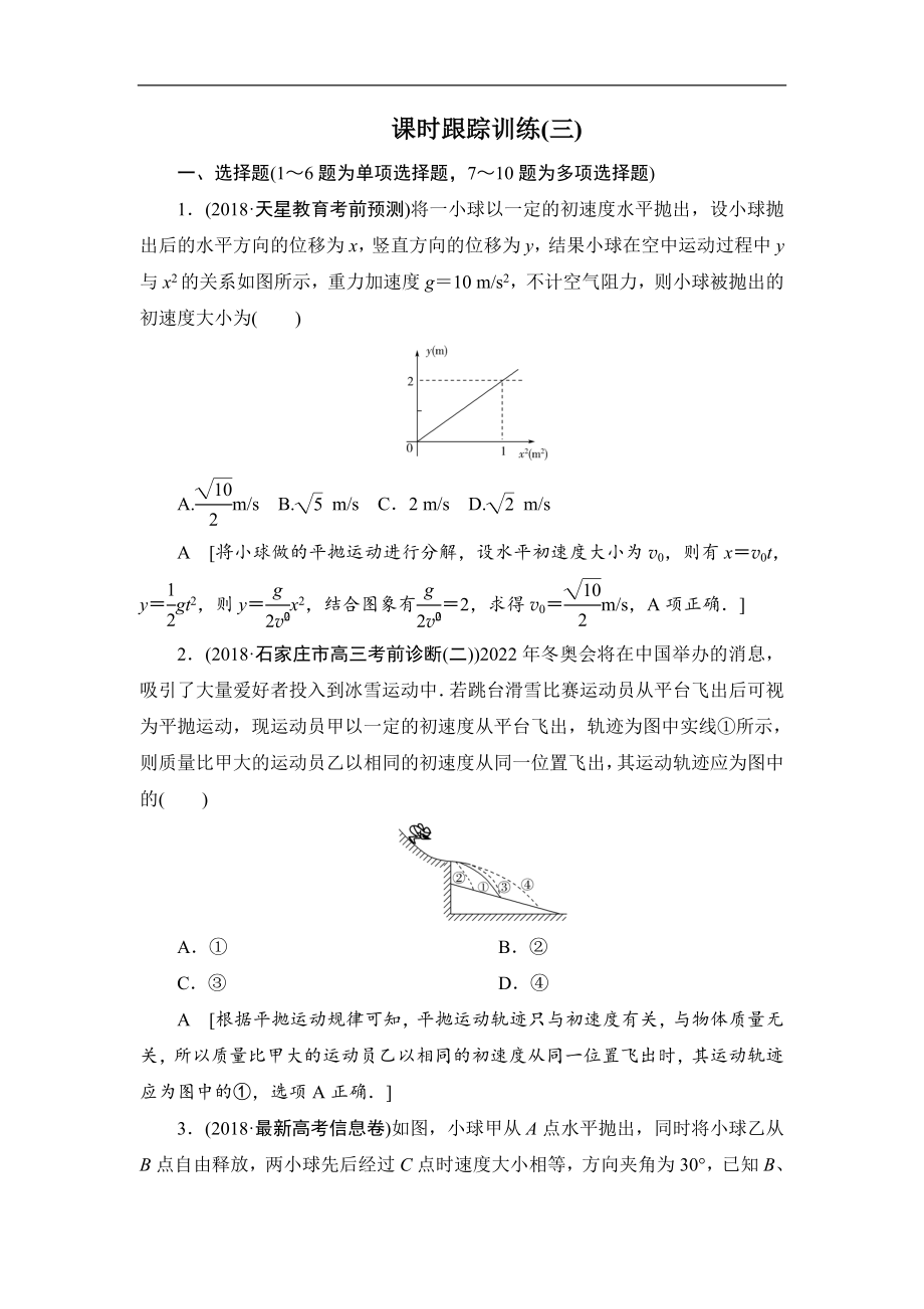 高中物理二輪專題復(fù)習(xí)課時(shí)跟蹤訓(xùn)練：3 拋體運(yùn)動(dòng)和圓周運(yùn)動(dòng) Word版含解析_第1頁(yè)