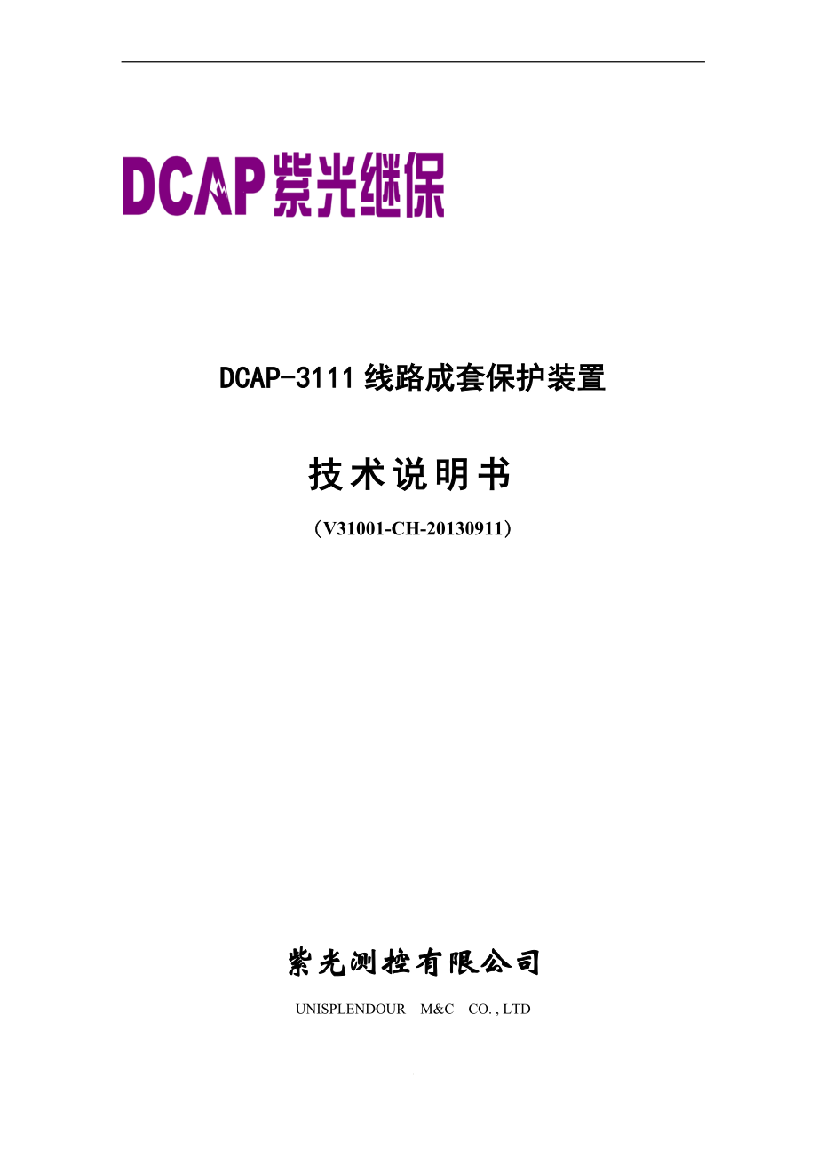 DCAP3111(非直接接地系统)光纤纵差保护装置_第1页