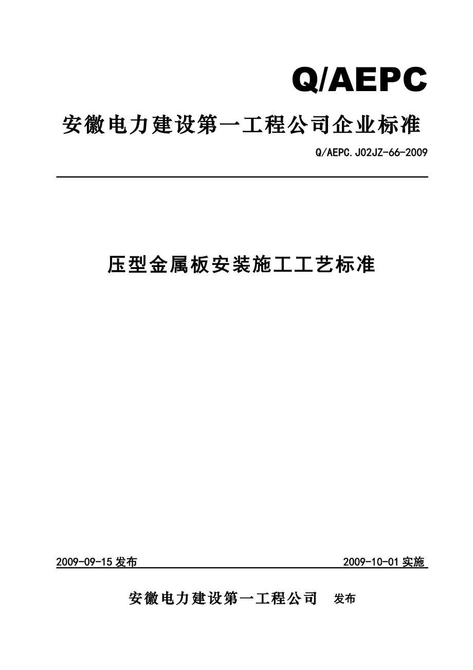 QAEPC.J02JZ66压型金属板安装施工工艺标准_第1页