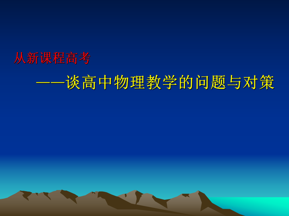 从新课程高考——谈高中物理教学的问题与对策_第1页