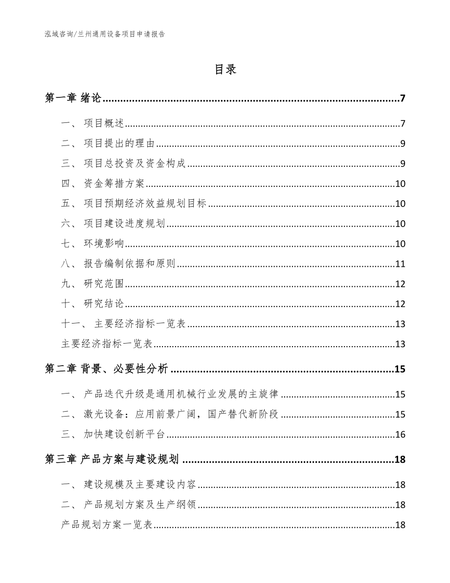 兰州通用设备项目申请报告【模板】_第1页