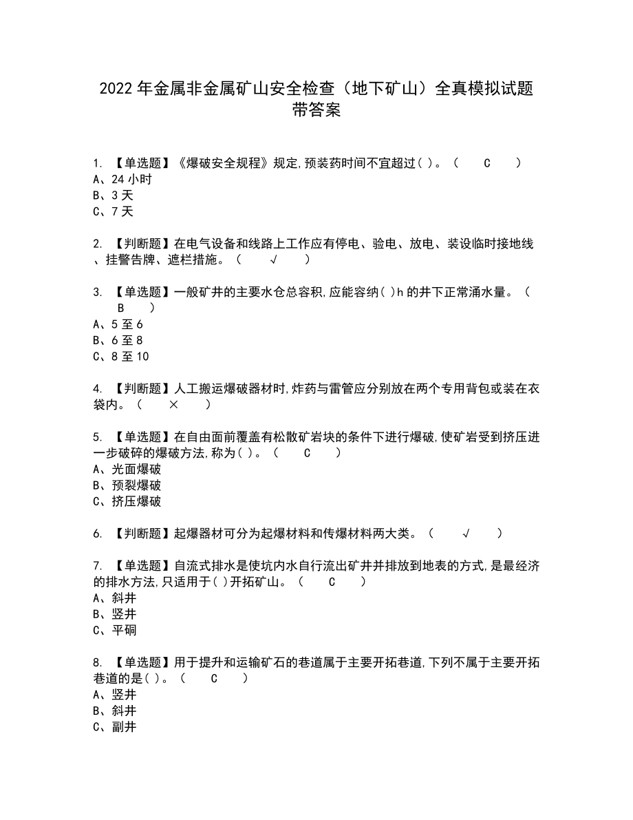 2022年金属非金属矿山安全检查（地下矿山）全真模拟试题带答案78_第1页