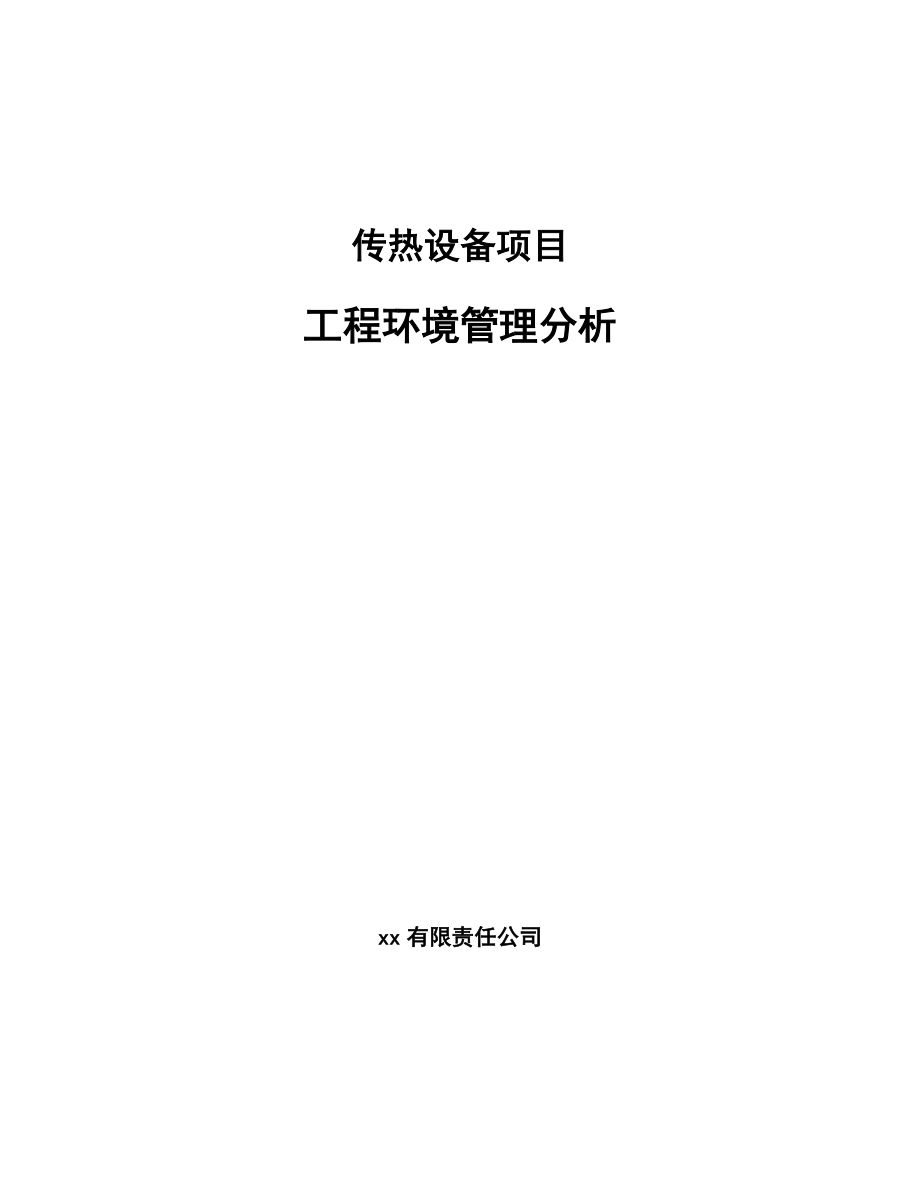 传热设备项目工程环境管理分析_参考_第1页