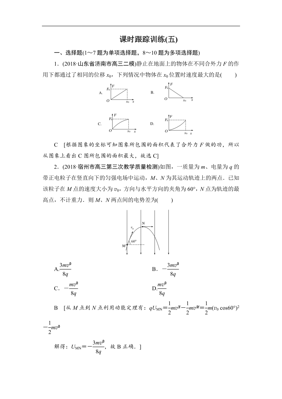 高中物理二輪專題復(fù)習(xí)課時(shí)跟蹤訓(xùn)練：5 功、功率、動(dòng)能定理 Word版含解析_第1頁