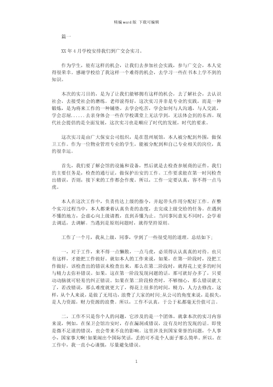 2021年广交会实习报告3篇word版_第1页