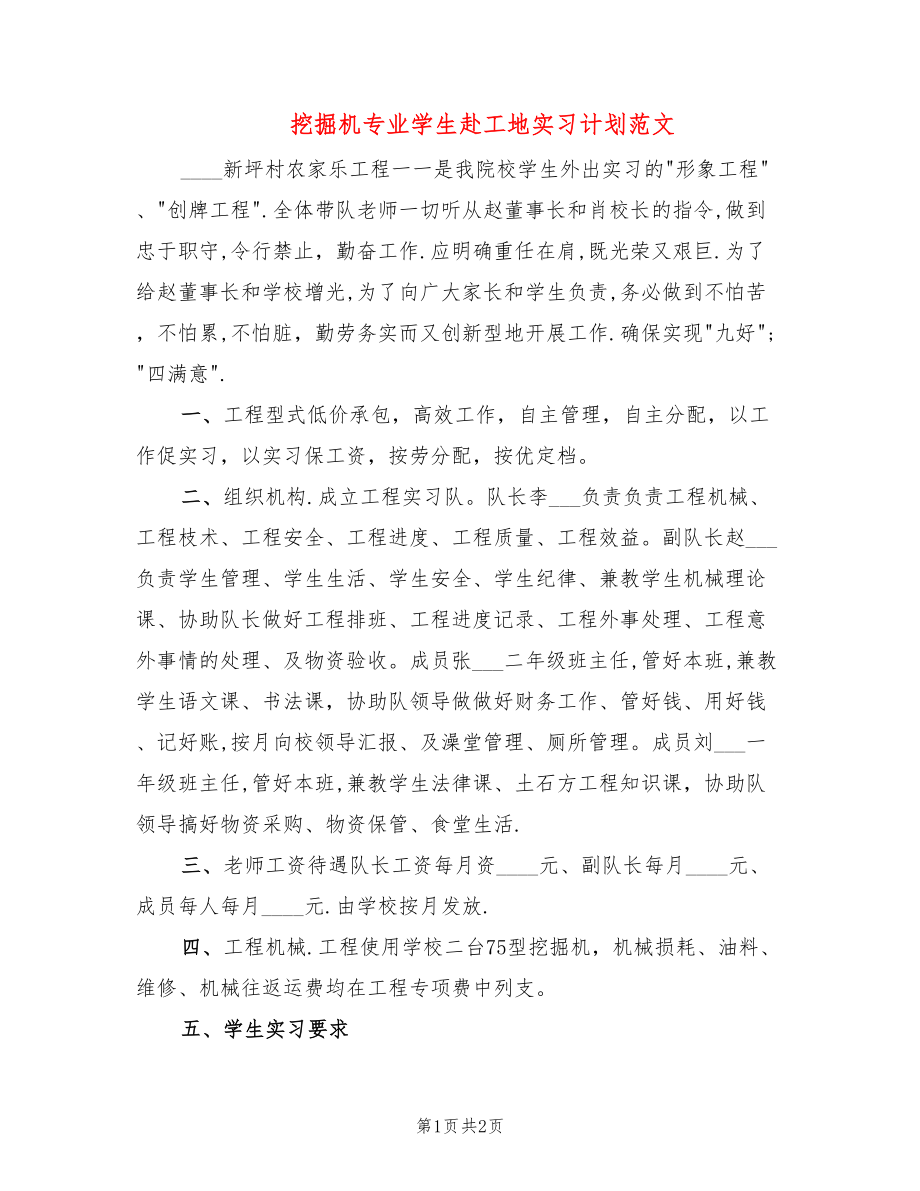 挖掘机专业学生赴工地实习计划范文_第1页