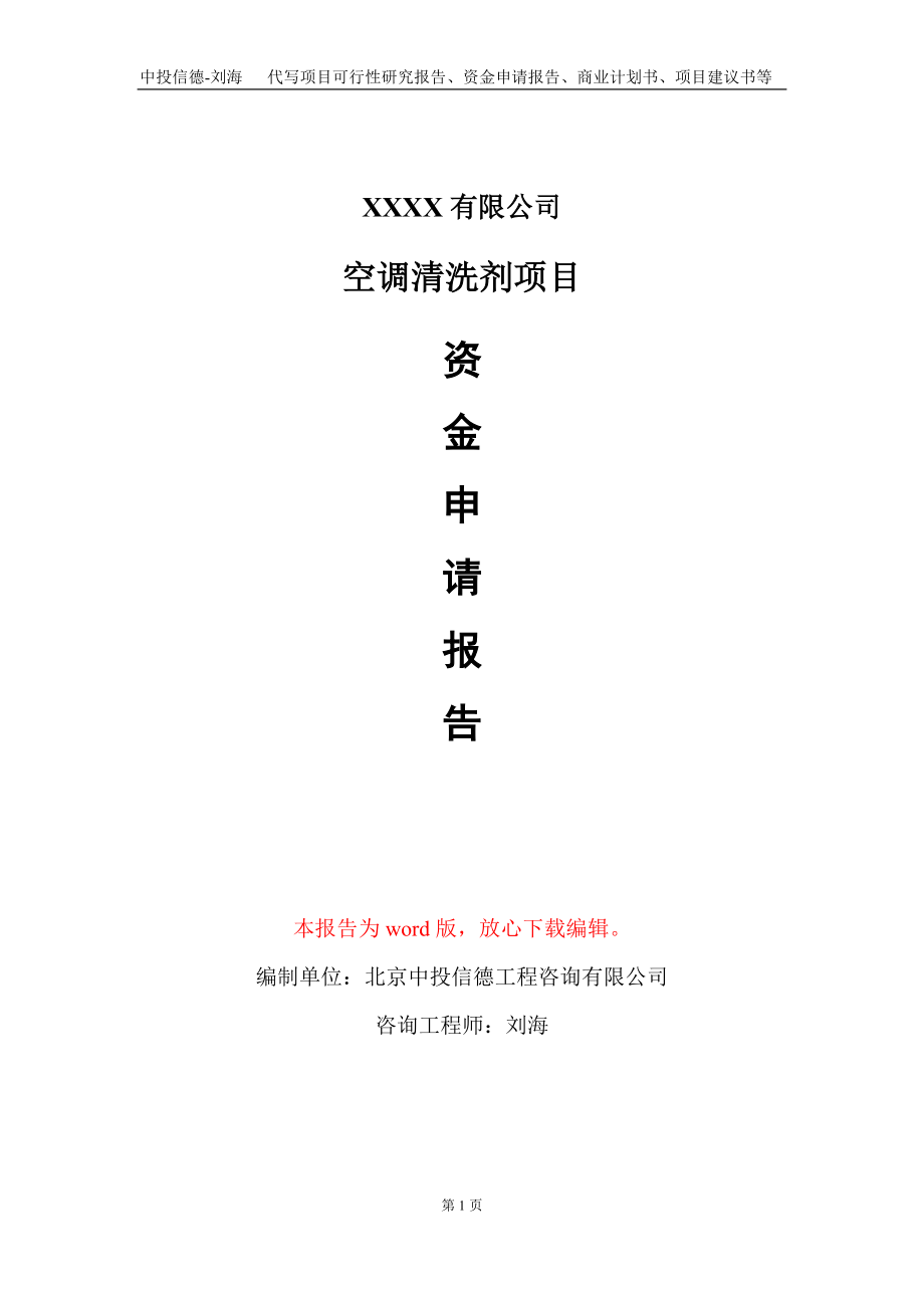 空调清洗剂项目资金申请报告写作模板+定制代写_第1页