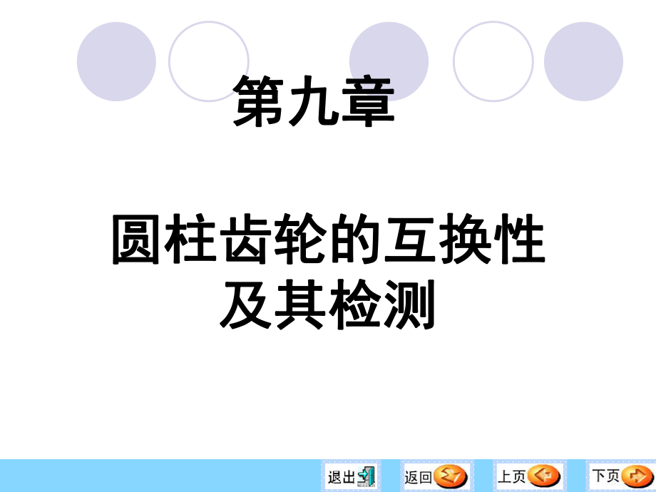 互换性第九章螺纹公差及检测_第1页